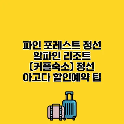 파인 포레스트 정선 알파인 리조트 (커플숙소) 정선 아고다 할인예약 팁
