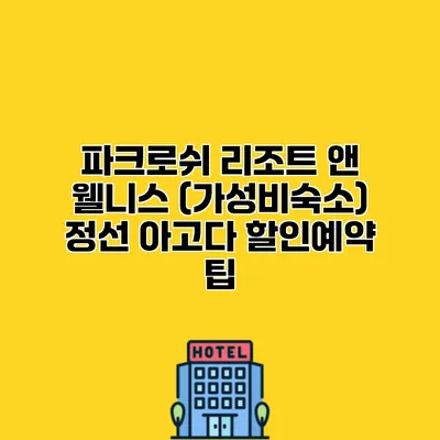 파크로쉬 리조트 앤 웰니스 (가성비숙소) 정선 아고다 할인예약 팁