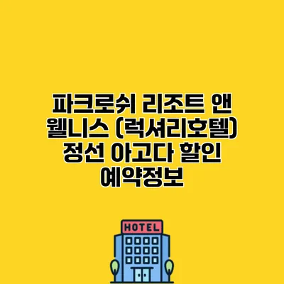 파크로쉬 리조트 앤 웰니스 (럭셔리호텔) 정선 아고다 할인 예약정보