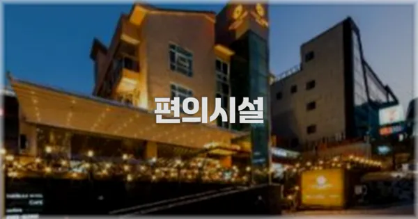🛎️ 편의시설