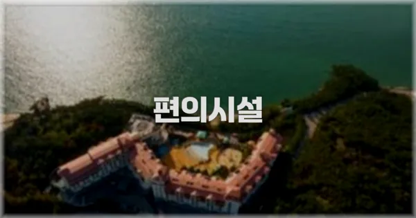 🛎️ 편의시설