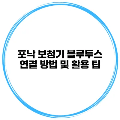 포낙 보청기 블루투스 연결 방법 및 활용 팁