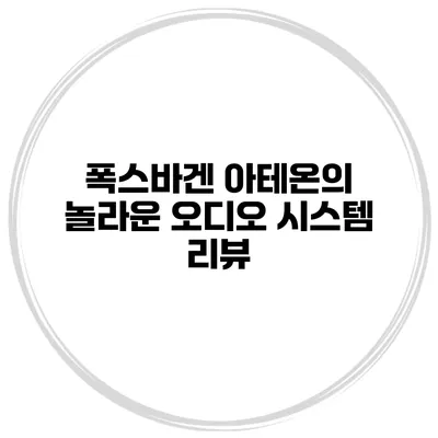 폭스바겐 아테온의 놀라운 오디오 시스템 리뷰