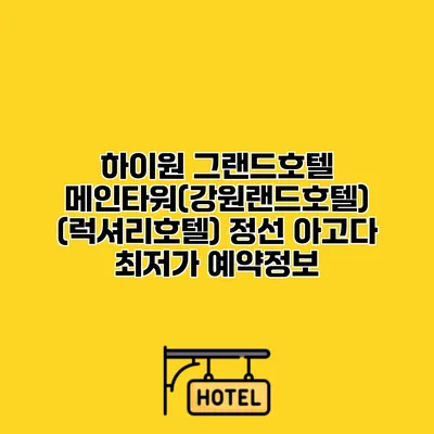 하이원 그랜드호텔 메인타워(강원랜드호텔) (럭셔리호텔) 정선 아고다 최저가 예약정보