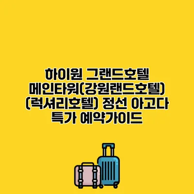 하이원 그랜드호텔 메인타워(강원랜드호텔) (럭셔리호텔) 정선 아고다 특가 예약가이드