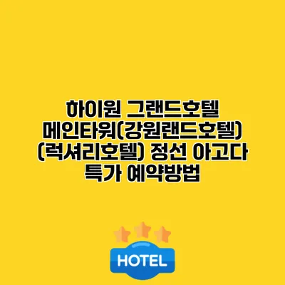 하이원 그랜드호텔 메인타워(강원랜드호텔) (럭셔리호텔) 정선 아고다 특가 예약방법