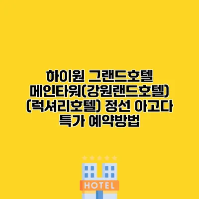 하이원 그랜드호텔 메인타워(강원랜드호텔) (럭셔리호텔) 정선 아고다 특가 예약방법