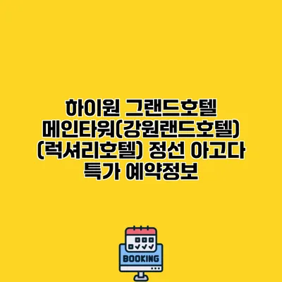하이원 그랜드호텔 메인타워(강원랜드호텔) (럭셔리호텔) 정선 아고다 특가 예약정보