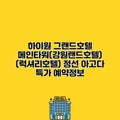 하이원 그랜드호텔 메인타워(강원랜드호텔) (럭셔리호텔) 정선 아고다 특가 예약정보