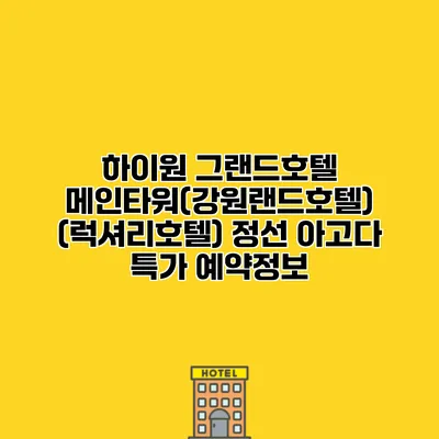 하이원 그랜드호텔 메인타워(강원랜드호텔) (럭셔리호텔) 정선 아고다 특가 예약정보