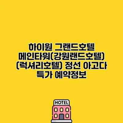 하이원 그랜드호텔 메인타워(강원랜드호텔) (럭셔리호텔) 정선 아고다 특가 예약정보