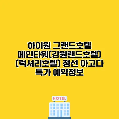하이원 그랜드호텔 메인타워(강원랜드호텔) (럭셔리호텔) 정선 아고다 특가 예약정보