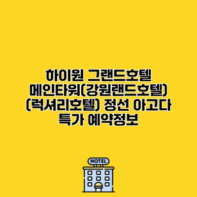 하이원 그랜드호텔 메인타워(강원랜드호텔) (럭셔리호텔) 정선 아고다 특가 예약정보