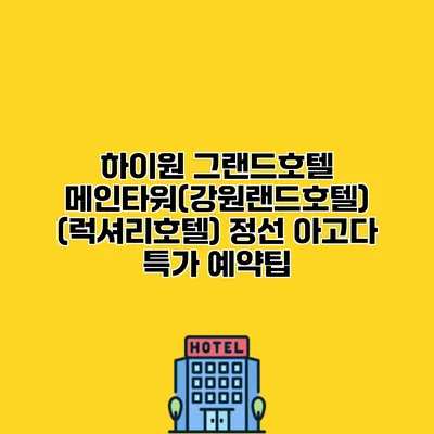 하이원 그랜드호텔 메인타워(강원랜드호텔) (럭셔리호텔) 정선 아고다 특가 예약팁
