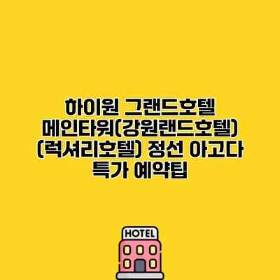 하이원 그랜드호텔 메인타워(강원랜드호텔) (럭셔리호텔) 정선 아고다 특가 예약팁