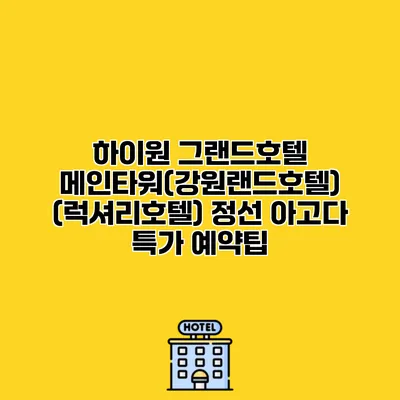 하이원 그랜드호텔 메인타워(강원랜드호텔) (럭셔리호텔) 정선 아고다 특가 예약팁