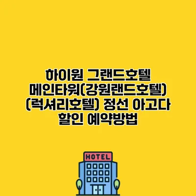 하이원 그랜드호텔 메인타워(강원랜드호텔) (럭셔리호텔) 정선 아고다 할인 예약방법