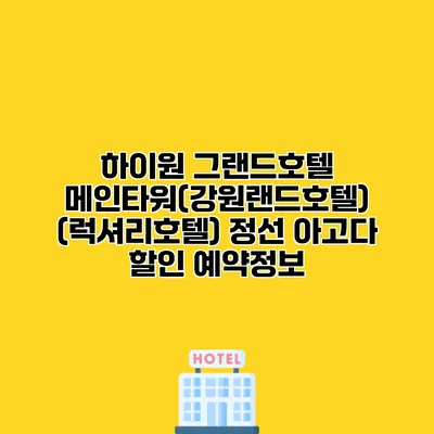 하이원 그랜드호텔 메인타워(강원랜드호텔) (럭셔리호텔) 정선 아고다 할인 예약정보