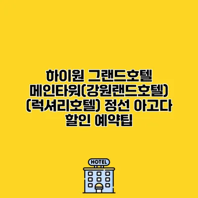 하이원 그랜드호텔 메인타워(강원랜드호텔) (럭셔리호텔) 정선 아고다 할인 예약팁