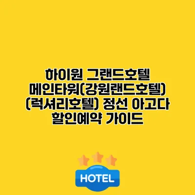 하이원 그랜드호텔 메인타워(강원랜드호텔) (럭셔리호텔) 정선 아고다 할인예약 가이드