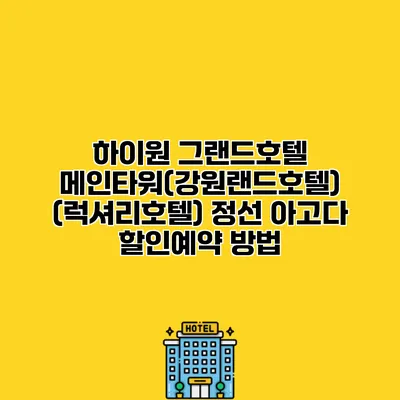 하이원 그랜드호텔 메인타워(강원랜드호텔) (럭셔리호텔) 정선 아고다 할인예약 방법