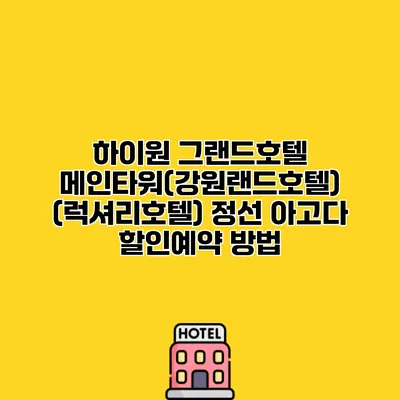 하이원 그랜드호텔 메인타워(강원랜드호텔) (럭셔리호텔) 정선 아고다 할인예약 방법