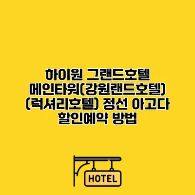 하이원 그랜드호텔 메인타워(강원랜드호텔) (럭셔리호텔) 정선 아고다 할인예약 방법
