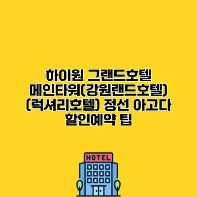 하이원 그랜드호텔 메인타워(강원랜드호텔) (럭셔리호텔) 정선 아고다 할인예약 팁