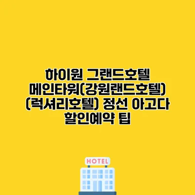 하이원 그랜드호텔 메인타워(강원랜드호텔) (럭셔리호텔) 정선 아고다 할인예약 팁