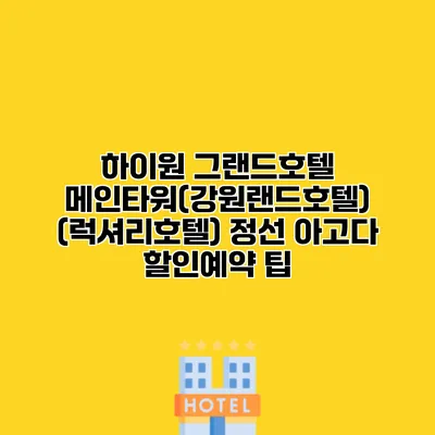 하이원 그랜드호텔 메인타워(강원랜드호텔) (럭셔리호텔) 정선 아고다 할인예약 팁