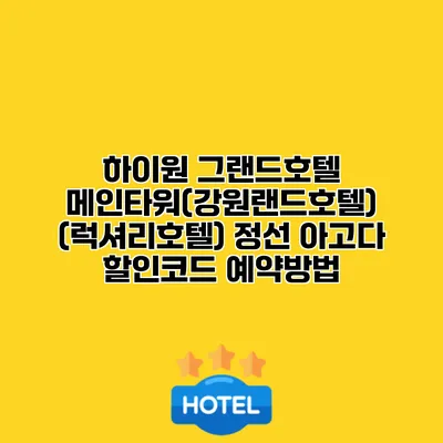하이원 그랜드호텔 메인타워(강원랜드호텔) (럭셔리호텔) 정선 아고다 할인코드 예약방법