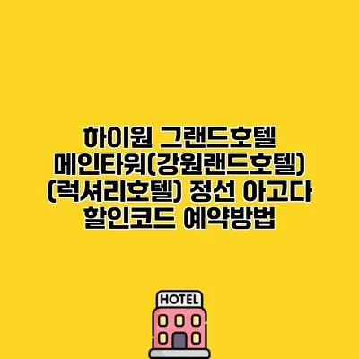 하이원 그랜드호텔 메인타워(강원랜드호텔) (럭셔리호텔) 정선 아고다 할인코드 예약방법