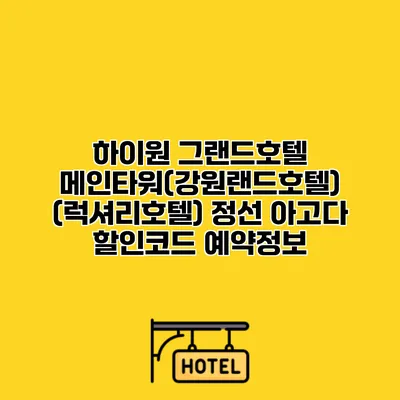 하이원 그랜드호텔 메인타워(강원랜드호텔) (럭셔리호텔) 정선 아고다 할인코드 예약정보
