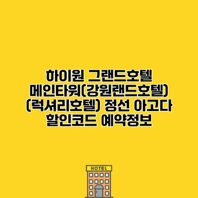 하이원 그랜드호텔 메인타워(강원랜드호텔) (럭셔리호텔) 정선 아고다 할인코드 예약정보