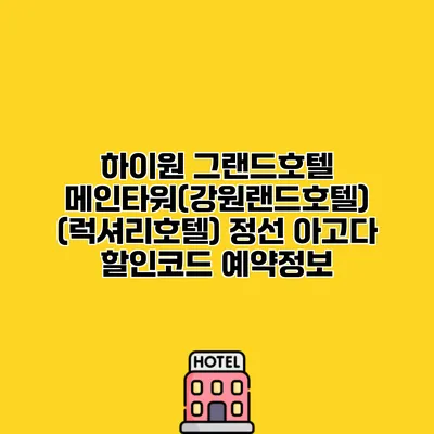 하이원 그랜드호텔 메인타워(강원랜드호텔) (럭셔리호텔) 정선 아고다 할인코드 예약정보