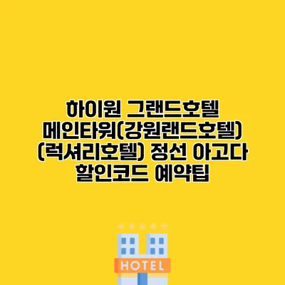 하이원 그랜드호텔 메인타워(강원랜드호텔) (럭셔리호텔) 정선 아고다 할인코드 예약팁