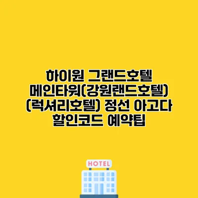 하이원 그랜드호텔 메인타워(강원랜드호텔) (럭셔리호텔) 정선 아고다 할인코드 예약팁