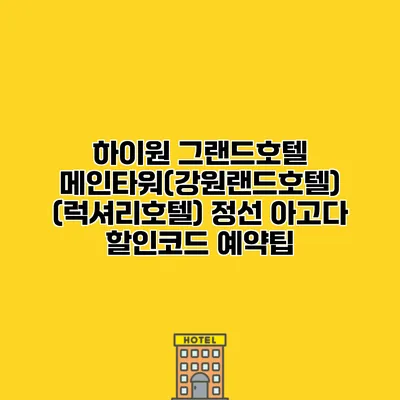 하이원 그랜드호텔 메인타워(강원랜드호텔) (럭셔리호텔) 정선 아고다 할인코드 예약팁