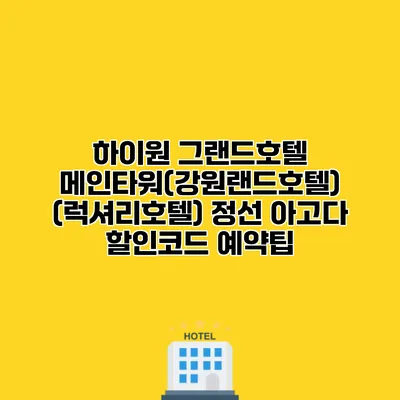 하이원 그랜드호텔 메인타워(강원랜드호텔) (럭셔리호텔) 정선 아고다 할인코드 예약팁