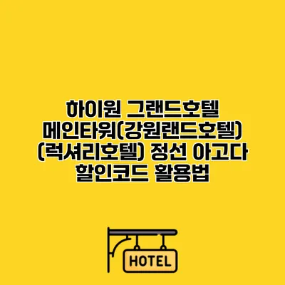 하이원 그랜드호텔 메인타워(강원랜드호텔) (럭셔리호텔) 정선 아고다 할인코드 활용법