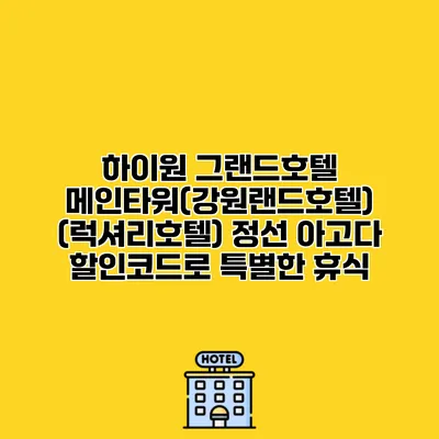 하이원 그랜드호텔 메인타워(강원랜드호텔) (럭셔리호텔) 정선 아고다 할인코드로 특별한 휴식