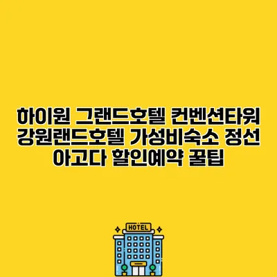 하이원 그랜드호텔 컨벤션타워 강원랜드호텔 가성비숙소 정선 아고다 할인예약 꿀팁