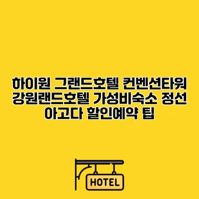 하이원 그랜드호텔 컨벤션타워 강원랜드호텔 가성비숙소 정선 아고다 할인예약 팁