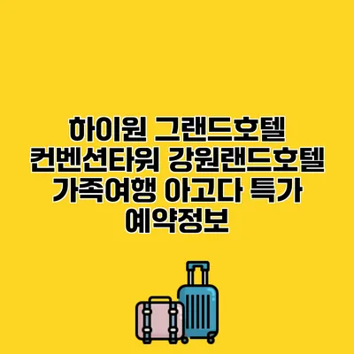 하이원 그랜드호텔 컨벤션타워 강원랜드호텔 가족여행 아고다 특가 예약정보