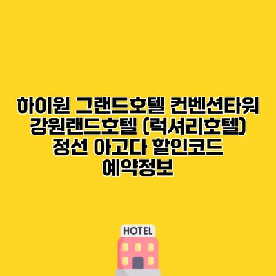 하이원 그랜드호텔 컨벤션타워 강원랜드호텔 (럭셔리호텔) 정선 아고다 할인코드 예약정보