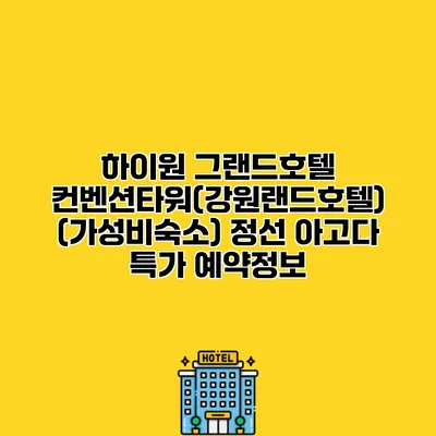 하이원 그랜드호텔 컨벤션타워(강원랜드호텔) (가성비숙소) 정선 아고다 특가 예약정보