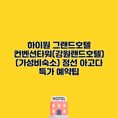 하이원 그랜드호텔 컨벤션타워(강원랜드호텔) (가성비숙소) 정선 아고다 특가 예약팁