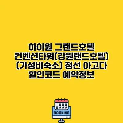 하이원 그랜드호텔 컨벤션타워(강원랜드호텔) (가성비숙소) 정선 아고다 할인코드 예약정보