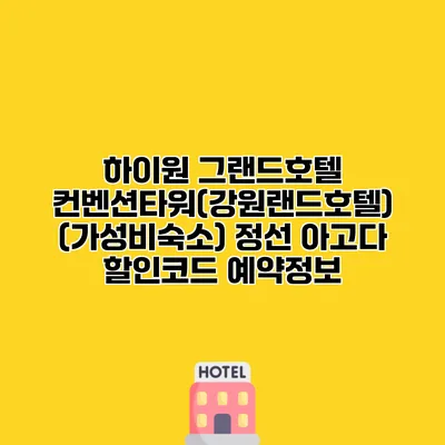 하이원 그랜드호텔 컨벤션타워(강원랜드호텔) (가성비숙소) 정선 아고다 할인코드 예약정보