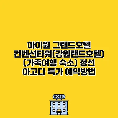 하이원 그랜드호텔 컨벤션타워(강원랜드호텔) (가족여행 숙소) 정선 아고다 특가 예약방법